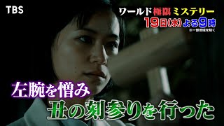 浮気した彼氏を許せない…わら人形の呪いが引き起こした衝撃の結末とは!? 7/19(水)『ワールド極限ミステリー』【TBS】