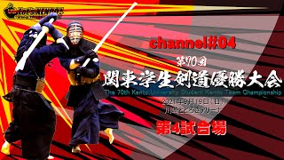 【LIVE】第4試合場【第70回関東学生剣道優勝大会】CHANNEL#04【2021年9月19日（日）】