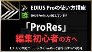 EDIUSの使い方「ProRes」#129