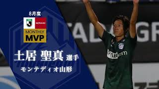 2024 明治安田Ｊリーグ KONAMI月間MVP（8月）｜Ｊ２：土居 聖真選手（モンテディオ山形）