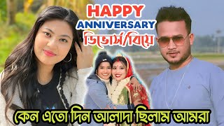 Happy Anniversary সব সত্যিটা সামনে এলো 😭 কেন তারা এতোদিন আলাদা ছিল @mithiofficial2652