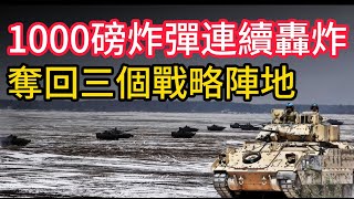 俄烏戰報，1000磅Mk83炸彈首秀，夜襲奪回三個俄軍戰略陣地。纏鬥波克羅夫斯克,角力大諾沃西爾卡。