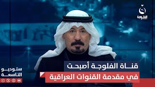 أنور الحمداني: قناة الفلوجة أصبحت في مقدمة القنوات العراقية الملتزمة التي تمثل العائلة العراقية
