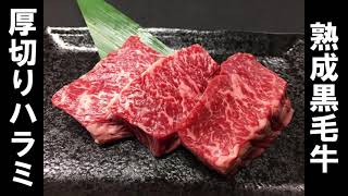 熟成黒毛牛厚切りハラミ　焼肉よしの 御殿場市で30年以上の歴史を持つ老舗焼肉店　ランチタイムも営業中！