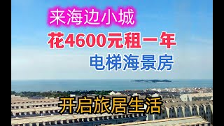 来海边小城乳山银滩花4600元租一年的海景房开启旅居躺平养老生活