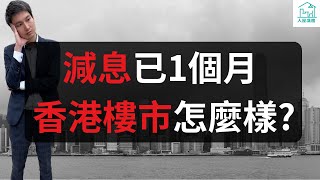 減息已經1個月香港樓市怎麼樣？