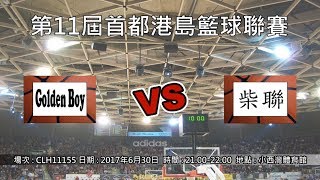 第11屆首都港島籃球聯賽 - Golden Boy vs 柴聯