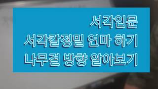 #서각 따라하기#서각입문#음각#양각# 서각칼연마하기 #나무결보는법#도전맥가이버방송 #천지서각조각연구소