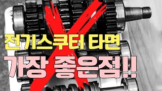 내가 생각하는 전기스쿠터의 최고 장점