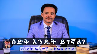 የፅድቅ ፍሬዎች - ክፍል አንድ - Pastor Alex Shiferaw