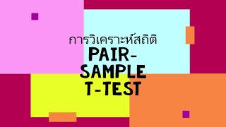 สถิติวิจัย I การวิเคราะห์สถิติ Pair-Sample T-Test