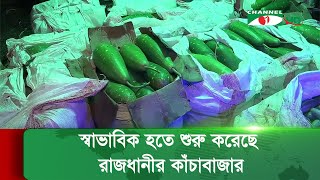 স্বাভাবিক হতে শুরু করেছে রাজধানীর কাঁচাবাজার