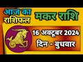 मकर राशि 16 अक्टूबर 2024 | Makar Rashi 16 October 2024 | Aaj Ka Makar Rashifal