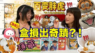 【盒玩開箱#91】驗證盲盒界的傳說，盒損真的會出隱藏版?!😲 開箱不二馬大叔百變胖虎一中盒,Memelo甜蜜王國,三麗鷗達摩祈福,蠟筆小新日常,柯南桌上偵探,胖虎表情包系列!!!