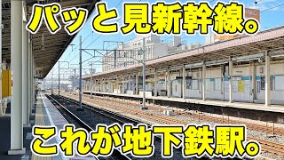 パッと見新幹線のような地下鉄駅。