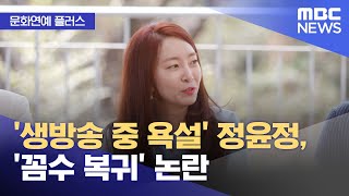 [문화연예 플러스] '생방송 중 욕설' 정윤정, '꼼수 복귀' 논란 (2023.10.20/뉴스투데이/MBC)