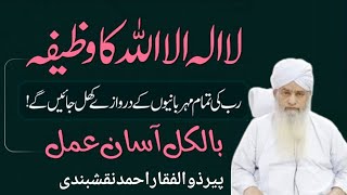 La ilaha illallah Ki Fazilat | Allah Ki Rehmat | Kalma Ka Wazifa | Peer Zulfaqar Ahmad Naqshbandi