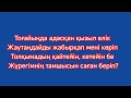 Жігіттер квартеті Айна көл Караоке