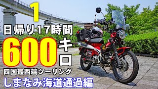 【1:愛媛県四国最西端ツーリング】あれ？なんか違うぞ？ハンターカブCT125で行く四国最西端ロングツーリング【しまなみ海道通過編】