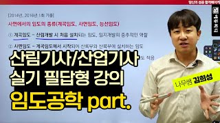 산림기사 산림산업기사 실기 필답형 강의 01강 임도공학 사면에서의 임도의 종류 에듀피디 김희성