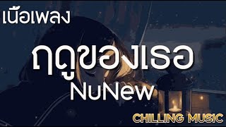 ฤดูของเธอ - NuNew [ เนื้อเพลง ]