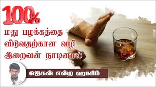 100% மது பழக்கத்தை விடுவதற்கான வழி இறைவன் நாடினால்...ᴴᴰ┇ஜெகன் என்ற ஹாசிம்┇Way to Paradise Class