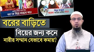 বরের বাড়িতে বিয়ে করতে গেছে কনে! যা বললেন শায়খ আহমাদুল্লাহ | Shaikh Ahmadullah