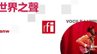 法国国际广播电台2020年6月20日第二次播音 北京时间19h-20h