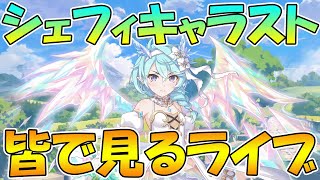 【プリコネR】プリシェフィのキャラスト見るライブ【みんなで見るライブ】