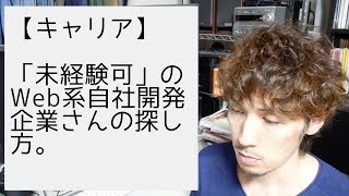 「未経験可」のWeb系自社開発企業さんの探し方