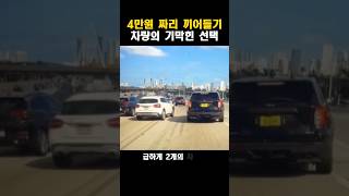 2개 차로를 끼어드는 차량의 기막힌 선택과 결말