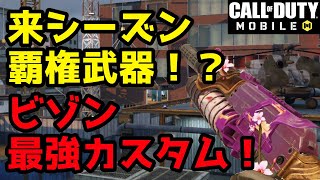 【Codモバイル】来シーズンの覇権武器候補！？ビゾン最強カスタム紹介！！【PP19 Bizon】