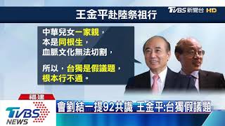 會劉結一提92共識　王金平：台獨假議題