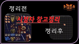 진정한 득템은 정리입니다 [시청자 창고정리] 🥶 디아블로2레저렉션 Diablo2R