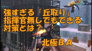 北極ＢＡ　「初動テンプレ変わりました」※佐官以上推奨　戦略・戦術解説