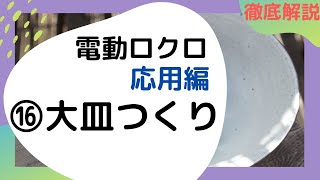 徹底解説　大皿つくり　電動ロクロマニュアル16（応用編）