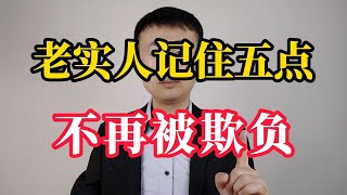 老实人怎么变得厉害？记住这五点，让你不再被欺负