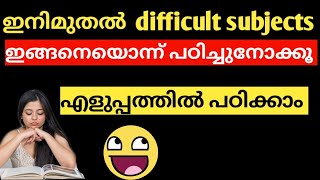 Difficult ആയ subjects ഇനിമുതൽ ഇങ്ങനെ പഠിക്കൂ 👍 || How to study difficult subjects in malayalam ||