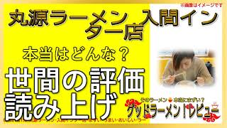 【読み上げ】丸源ラーメン 入間インター店 本当は？美味しいまずい？吟選口コミ徹底審査8評|美味しいラーメン