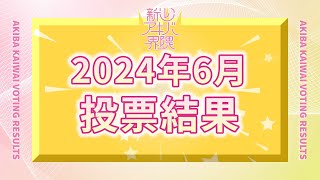 アキバで推されてるアイドルTOP8「新しいアキバ界隈」（2024年6月）