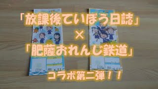 「放課後ていぼう日誌」×「肥薩おれんじ鉄道」、コラボ第二弾の発表です！