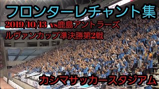 【フロンターレチャント集】ルヴァンカップ決勝進出！ @カシマサッカースタジアム vs鹿島アントラーズ 20191013