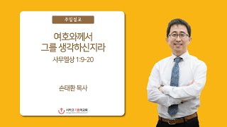 여호와께서 그를 생각하신지라 | 손태환 목사 | 시카고 기쁨의 교회 - 20220515