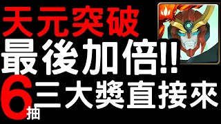 【神魔之塔】最後加倍！『6抽三大獎直接來』兩西蒙直接帶走！！核心鑽【大紅蓮團】【天元突破】