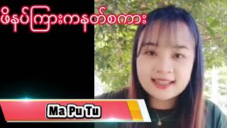 #6december2024 #Maputu #မပုတု