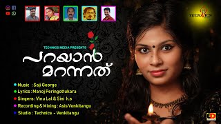 A musical album  ' PARAYAAN MARANNATHU ' കാലം കഴിഞ്ഞാലും കോലം മാറിയാലും പ്രണയം മരിക്കാറില്ലല്ലോ ...