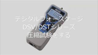 【ユーザーガイド】デジタルフォースゲージDSV/DSTシリーズ 圧縮試験をする