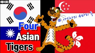 아시아의 4마리 용🐉ㅣFour Asian Tigers🐯