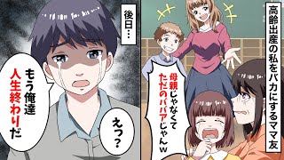 娘の授業参観で高齢出産した私にママ友「母親じゃなくて可哀想ｗ」→奥さんの正体を知ったママ友の夫は泣き出し…【スカッと】【ツクシ総集編】