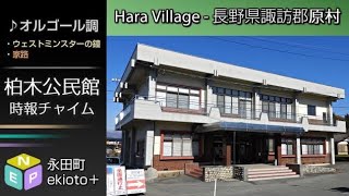 【全曲総集編】長野県諏訪郡原村 柏木公民館 - 有線時報チャイム